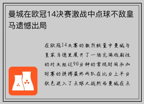 曼城在欧冠14决赛激战中点球不敌皇马遗憾出局