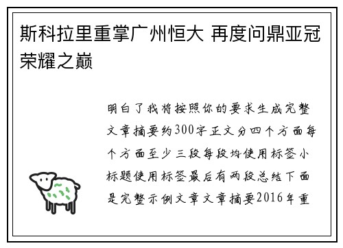 斯科拉里重掌广州恒大 再度问鼎亚冠荣耀之巅