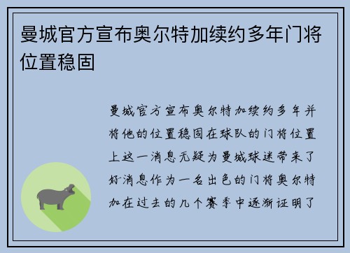曼城官方宣布奥尔特加续约多年门将位置稳固