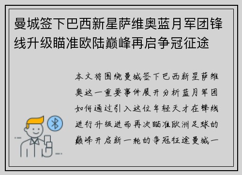 曼城签下巴西新星萨维奥蓝月军团锋线升级瞄准欧陆巅峰再启争冠征途