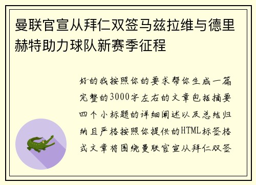 曼联官宣从拜仁双签马兹拉维与德里赫特助力球队新赛季征程