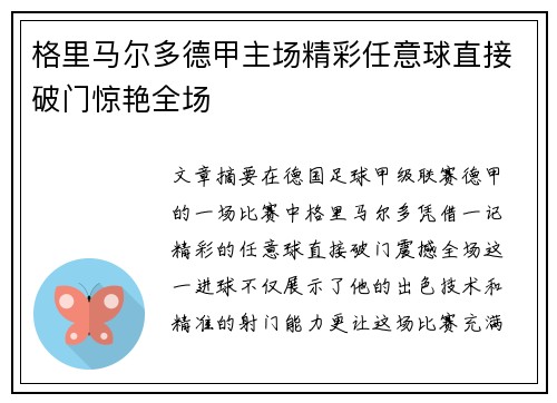 格里马尔多德甲主场精彩任意球直接破门惊艳全场