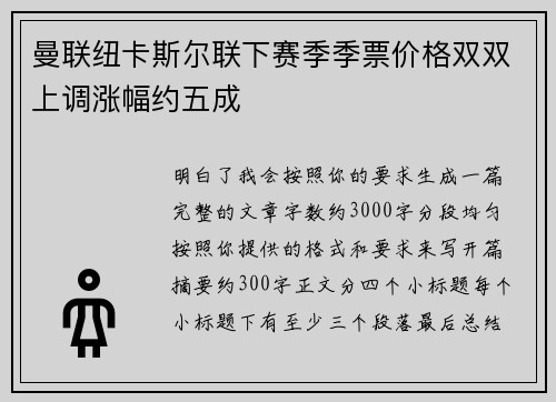 曼联纽卡斯尔联下赛季季票价格双双上调涨幅约五成