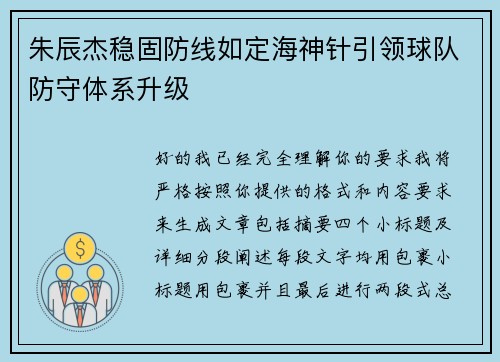 朱辰杰稳固防线如定海神针引领球队防守体系升级