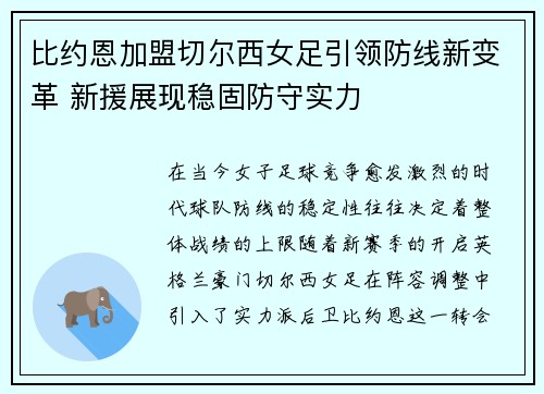比约恩加盟切尔西女足引领防线新变革 新援展现稳固防守实力