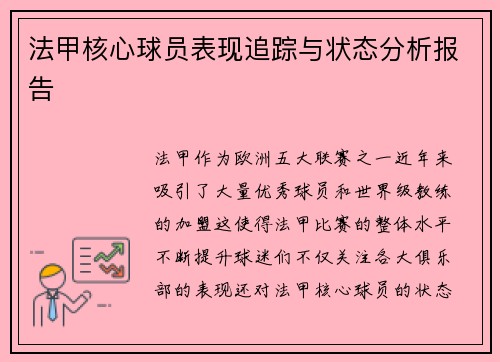 法甲核心球员表现追踪与状态分析报告 