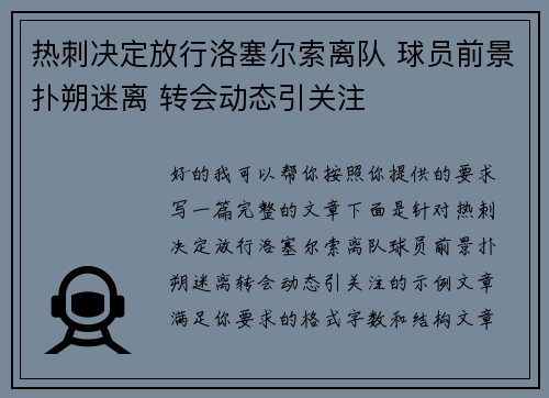 热刺决定放行洛塞尔索离队 球员前景扑朔迷离 转会动态引关注
