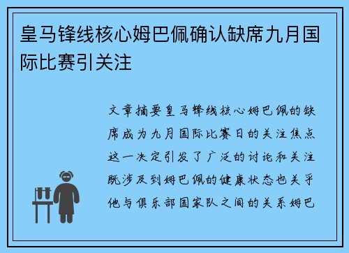 皇马锋线核心姆巴佩确认缺席九月国际比赛引关注