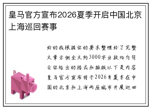 皇马官方宣布2026夏季开启中国北京上海巡回赛事