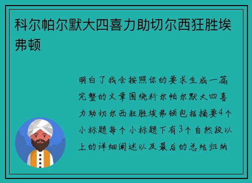 科尔帕尔默大四喜力助切尔西狂胜埃弗顿