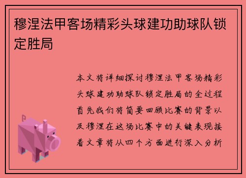 穆涅法甲客场精彩头球建功助球队锁定胜局