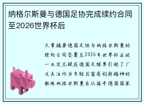 纳格尔斯曼与德国足协完成续约合同至2026世界杯后