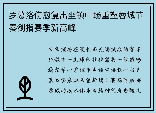 罗慕洛伤愈复出坐镇中场重塑蓉城节奏剑指赛季新高峰