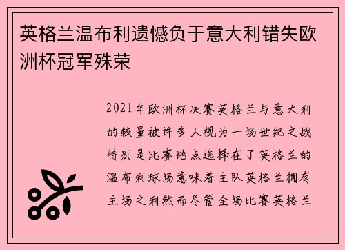 英格兰温布利遗憾负于意大利错失欧洲杯冠军殊荣