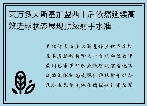 莱万多夫斯基加盟西甲后依然延续高效进球状态展现顶级射手水准
