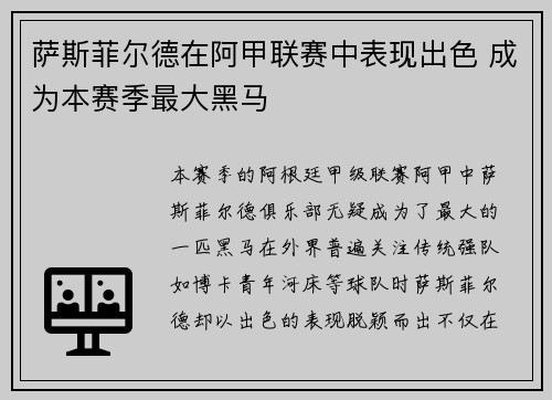 萨斯菲尔德在阿甲联赛中表现出色 成为本赛季最大黑马