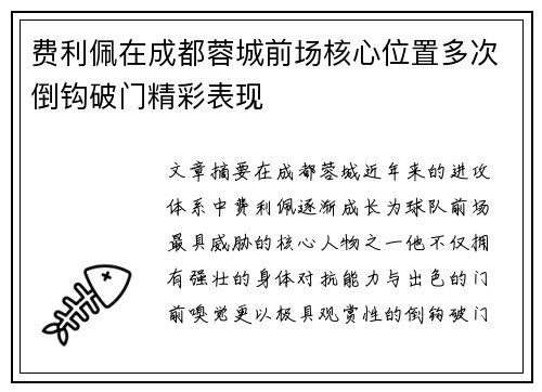 费利佩在成都蓉城前场核心位置多次倒钩破门精彩表现