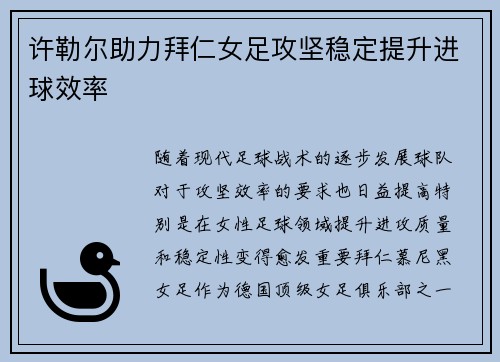 许勒尔助力拜仁女足攻坚稳定提升进球效率