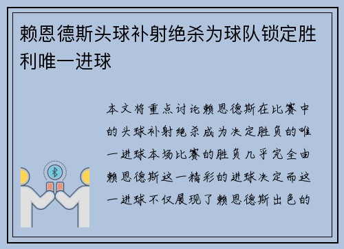 赖恩德斯头球补射绝杀为球队锁定胜利唯一进球