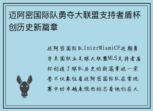 迈阿密国际队勇夺大联盟支持者盾杯创历史新篇章