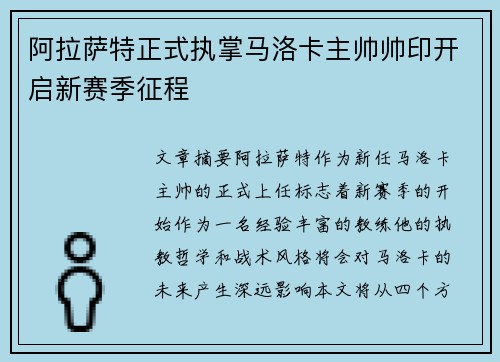 阿拉萨特正式执掌马洛卡主帅帅印开启新赛季征程