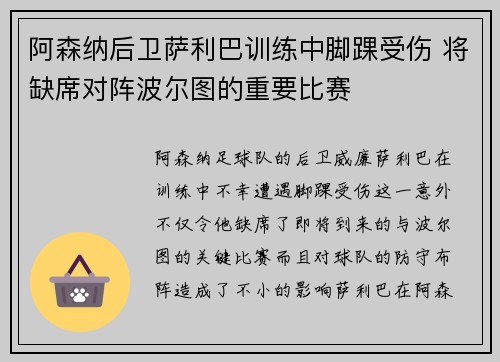 阿森纳后卫萨利巴训练中脚踝受伤 将缺席对阵波尔图的重要比赛