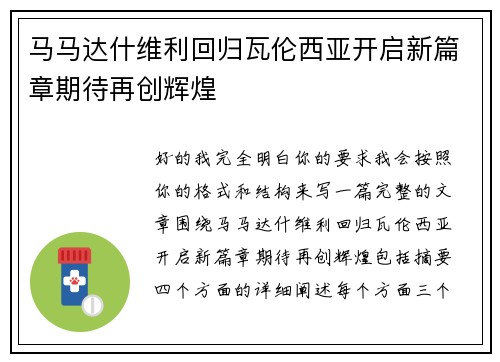 马马达什维利回归瓦伦西亚开启新篇章期待再创辉煌
